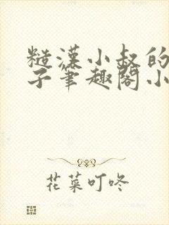 糙汉小叔的娇嫂子笔趣阁小说