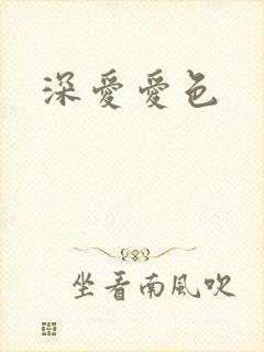 深爱爱色