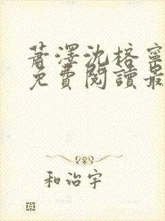 萧泽沈榕宁全文免费阅读最新章节