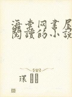 海棠网书屋自由阅读的小说网封面