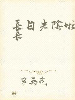 长日光阴啦啦队长