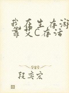 我在生存游戏里靠艾C存活