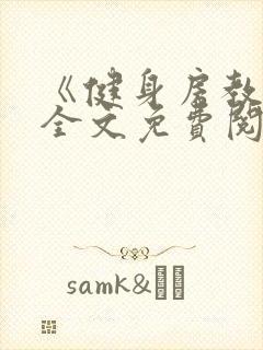 《健身房教练》全文免费阅读