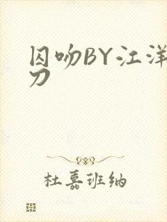 囚吻BY江洋大刀