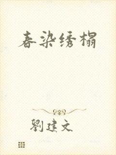 春染绣榻