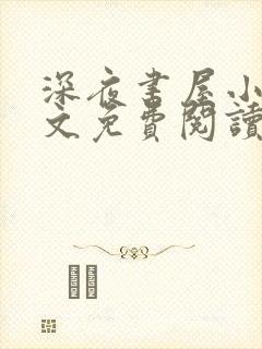 深夜书屋小说全文免费阅读无弹窗