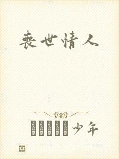 丧世情人