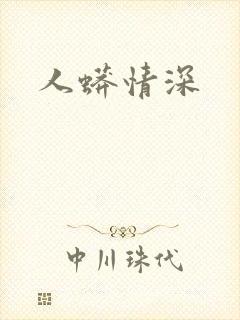 人蟒情深