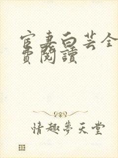 宦妻白芸全集免费阅读