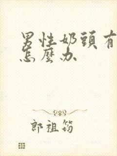 男性奶头有点凸怎么办