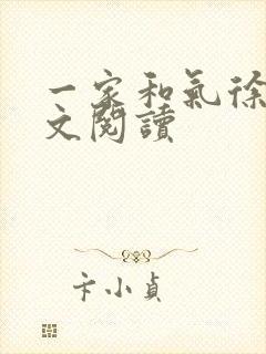 一家和气徐娜全文阅读