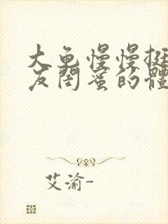 大龟慢慢挺进女友闺蜜的体内小说封面