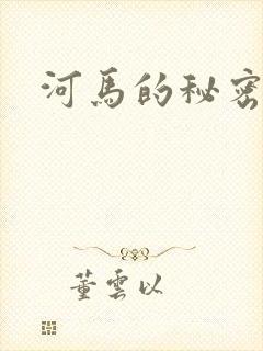 河马的秘密河封面