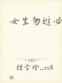 女生勿进必湿封面