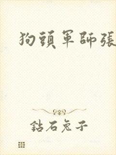 狗头军师张