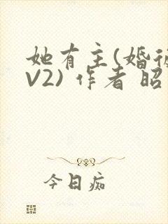 她有主(婚后1V2) 作者 昭愿