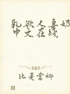 乳欲人妻奶水2中文在线