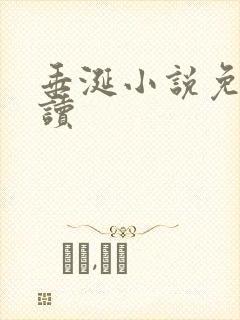 垂涎小说免费阅读