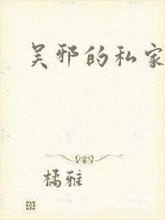 吴邪的私家笔记