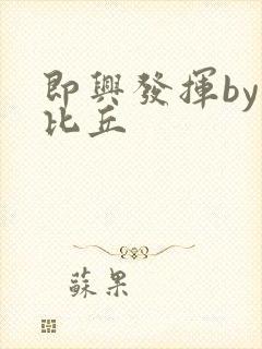 即兴发挥by卡比丘