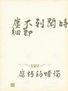 尘不到闻时顶腰细节