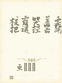 校霸哭着要学霸把遥控器关了封面