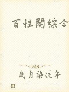 百性阁综合另类