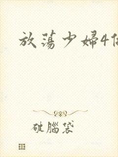 放荡少妇4做爰