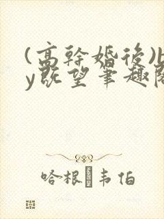 (高干婚后)by既望笔趣阁