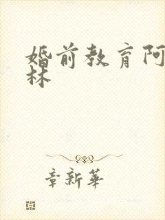 婚前教育阿司匹林