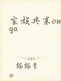家族共享omega