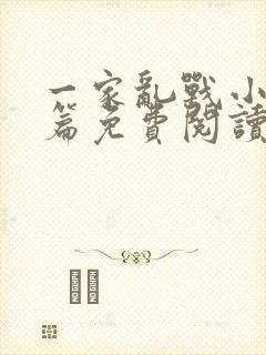 一家乱战小说全篇免费阅读