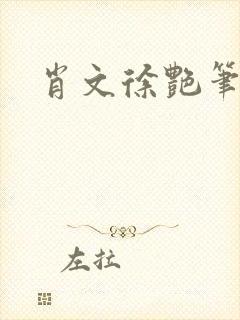 肖文徐艳笔趣阁封面