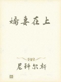 娇妻在上