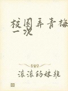 校园弄青梅H第一次