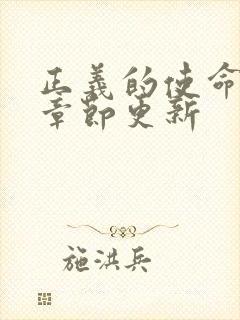 正义的使命最新章节更新