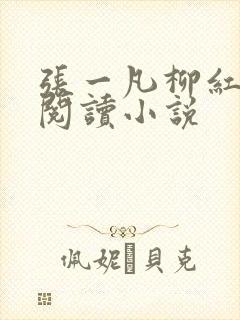 张一凡柳红免费阅读小说
