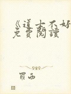 《道士不好惹》免费阅读