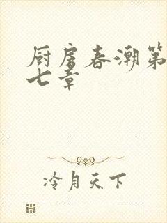 厨房春潮第三十七章