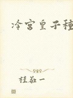 冷宫皇子种田记