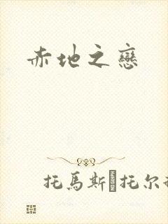 赤地之恋