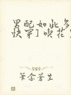 男配如此多娇[快穿] 吃花生的鱼