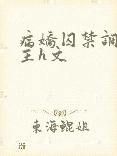 病娇囚禁调教女主h文