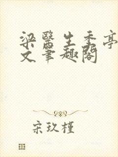 梁医生季亭亭原文笔趣阁