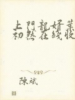 上门龙婿叶辰萧初然在线收听