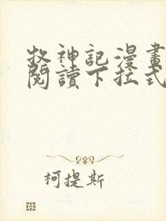 牧神记漫画免费阅读下拉式六漫画