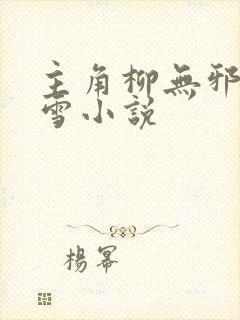 主角柳无邪徐凌雪小说