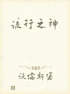 流行之神