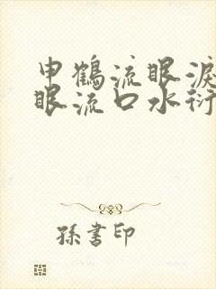 申鹤流眼泪翻白眼流口水衍生小说