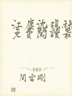 江尘沈砚秋全文免费阅读最新章节